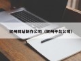宣城贺州网站制作公司（贺州平台公司）